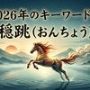 2026年のキーワードは「穏跳（おんちょう）」。変革のその先へ、静かなる大飛躍を。