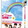 今年初の韓ドラ注目作品は？『おバカちゃん注意報~ありったけの愛~』＆『オーロラ姫』♪