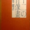 山本健吉著『十二の肖像画』（講談社、昭和38）