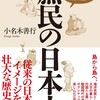 「庶民の日本史　ねずさんが描く「よろこびあふれる楽しい国」の人々の物語」（小名木善行）