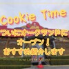Cookie TimeのショップがついにオークランドにOPEN！おすすめ紹介