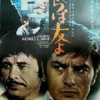 <span itemprop="headline">映画「さらば友よ」＆おまけの「さらば友よ」（森進一）。</span>