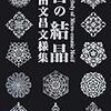 多田文昌さんの文様