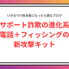 電話しながらあなたの画面を操る。通話連動型フィッシングの攻撃キット