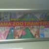 ╲動物がいっぱいの楽しい電車！/ TAMA ZOO TRAINで行こう！