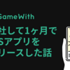 入社して1ヶ月でiOSアプリをリリースした話