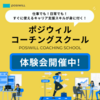 広告：キャリア支援が学べるポジウィルコーチングスクールの無料体験会参加申し込み