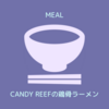 CANDY REEFの鶏骨ラーメン