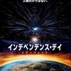 映画『インデペンデンス・デイ　リサージェンス』感想 3Dで観てきました ※ネタバレあり