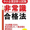 中小企業診断士試験　非常識合格法