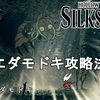 【ホロウナイト シルクソング攻略】アマエダモドキ攻略法解説！Hollow Knight Silksong Sister Splinter【高難易度】