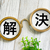 信用できないが、解決した話
