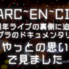 ラルクアンシエル30周年ライブの裏側に迫ったアマプラのドキュメンタリーをやっとの思いで見ました