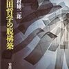 中村雄二郎『西田哲学の脱構築』の西田批判