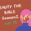 BEAUTY THE BIBLE シーズン2 vol.15「時代に寄り添うメイク」お悩み解決・河北裕介さん紹介アイテム