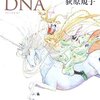  「ファンタジーのDNA／萩原規子」