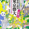 【２７３８冊目】二宮敦人『最後の秘境　東京藝大』