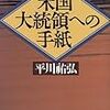 平川祐弘　「米国大統領への手紙」