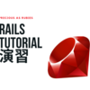 Rails Tutorial 第4版 第5章 演習 解答例
