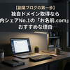 【副業ブログの第一歩】独自ドメイン取得なら国内シェアNo.1の「お名前.com」がおすすめな理由