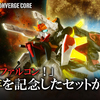 【FW GUNDAM CONVERGE CORE】30周年を迎える『機動新世紀ガンダムX』からDXがセットになって登場！8/18(火)13時からプレミアムバンダイ限定で受注開始！