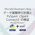 データ基盤移行計画とPySpark（Spark Connect）の検証