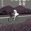 小林エリコ『この地獄を生きるのだ　うつ病、生活保護。死ねなかった私が「再生」するまで。』