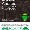 組み込みAndroid エキスパート テクニックブック