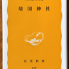 大江志乃夫「靖国神社」（岩波新書）　1879年に明治政府が作った招魂社が靖国神社に改名。1952年に宗教法人に格下げされ、A級戦犯合祀以降天皇は参拝しない。