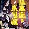 『続 性本能と水爆戦』道満晴明