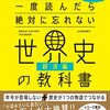 【読書】「一度読んだら絶対に忘れない世界史の教科書【経済編】公立高校教師You Tuberが書いた」を読んだ