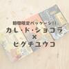 期間限定パッケージ!!カレ･ド･ショコラ×ヒグチユウコ