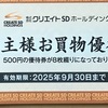 クリエイトSDホールディングスから優待券