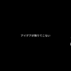 アイデアが降りてこない