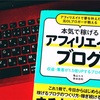 【アフィリエイトブログ】本気で稼ぎたい方必見！