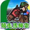 競走馬検索機能を作るぞう