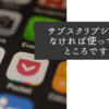 サブスクリプションでなければ使っているところですが