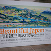 大正昭和のカラフルな観光鳥瞰図：府中市美術館で開催中「Beautiful Japan 吉田初三郎の世界」を見た