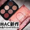 【MACの新作アイシャドウ】コネクトインカラーの満足度は☆☆☆☆☆