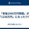 「老後2000万円問題」が「1238万円」になったワケ