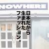 意外な関連性多数。日本の「政治経済」と「メンズファッション」の歴史。