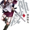 神殺－かみそぎ－ 2巻 マンガ