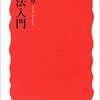 『刑法入門』山口厚　その１　――書名のとおりの本