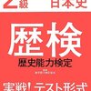 私が歴史能力検定日本史２級で不合格になるいくつかの理由