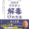 きょうから始めるコロナワクチン解毒17の方法 打ってしまったワクチンから逃げきる完全ガイド