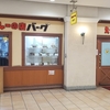 しょうが焼き定食(25/04)@スタミナカレーの店 バーグ 杉田本店.横浜市磯子区