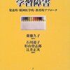 学習障害―発達的・精神医学的・教育的アプローチ