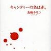 魚喃キリコの新刊『キャンディーの色は赤。』