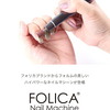 【Folica】ネイルマシーンで極上のジェルネイルケアを体験！