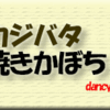 カジバタ、焼きかぼちゃ